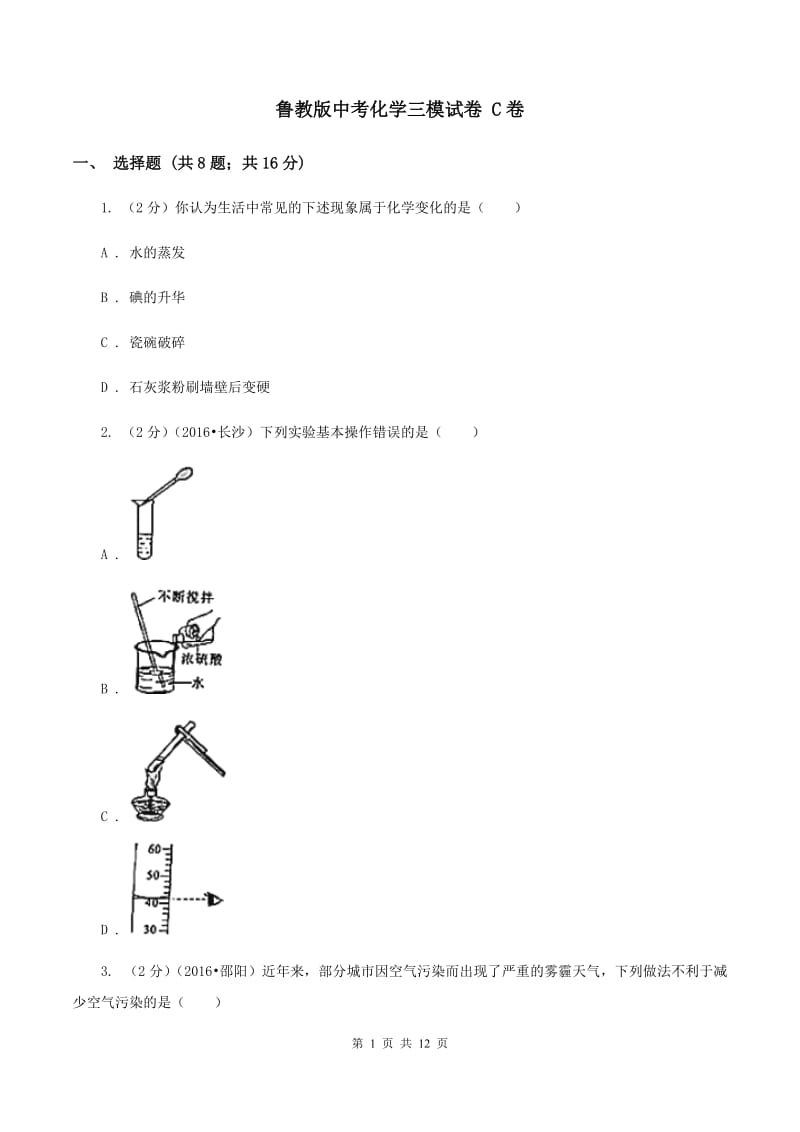 鲁教版中考化学三模试卷 C卷.doc_第1页