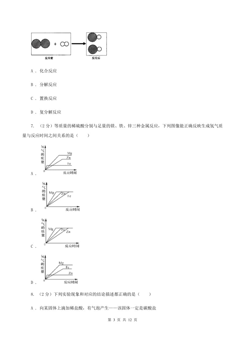 鲁教版中考化学三模试卷 C卷.doc_第3页