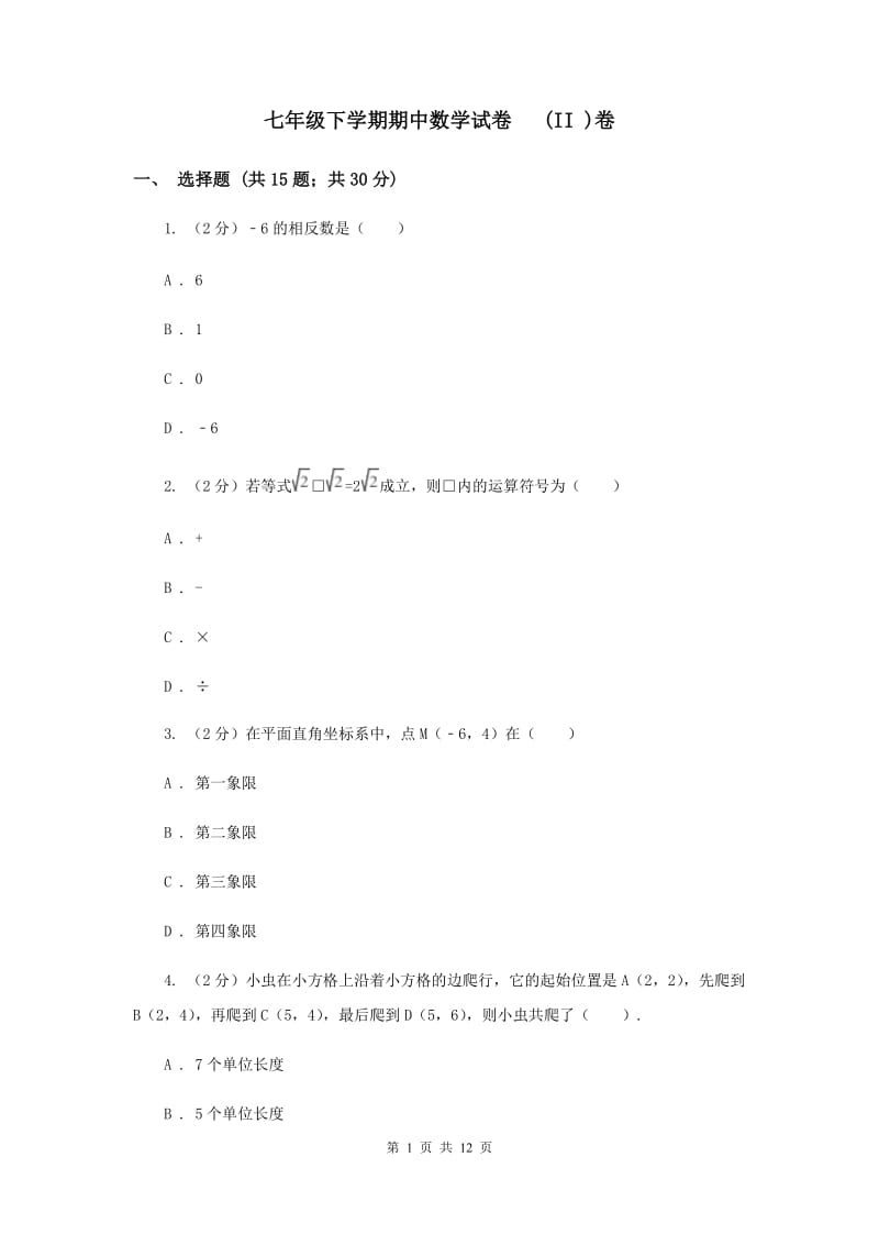 七年级下学期期中数学试卷 (II )卷.doc_第1页