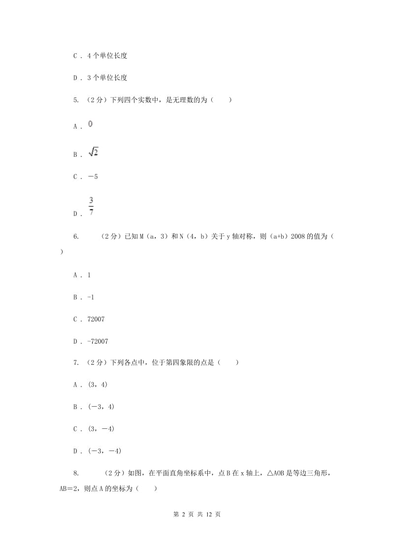 七年级下学期期中数学试卷 (II )卷.doc_第2页