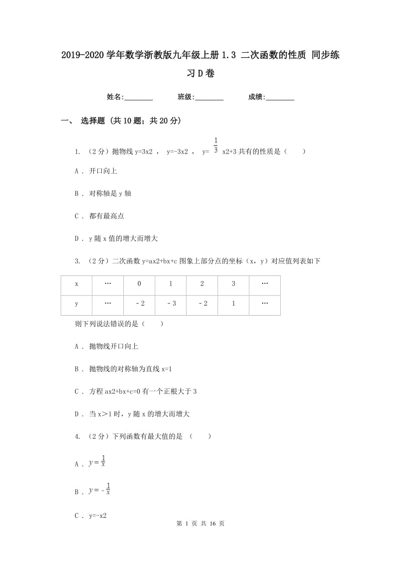 2019-2020学年数学浙教版九年级上册1.3 二次函数的性质 同步练习D卷.doc_第1页