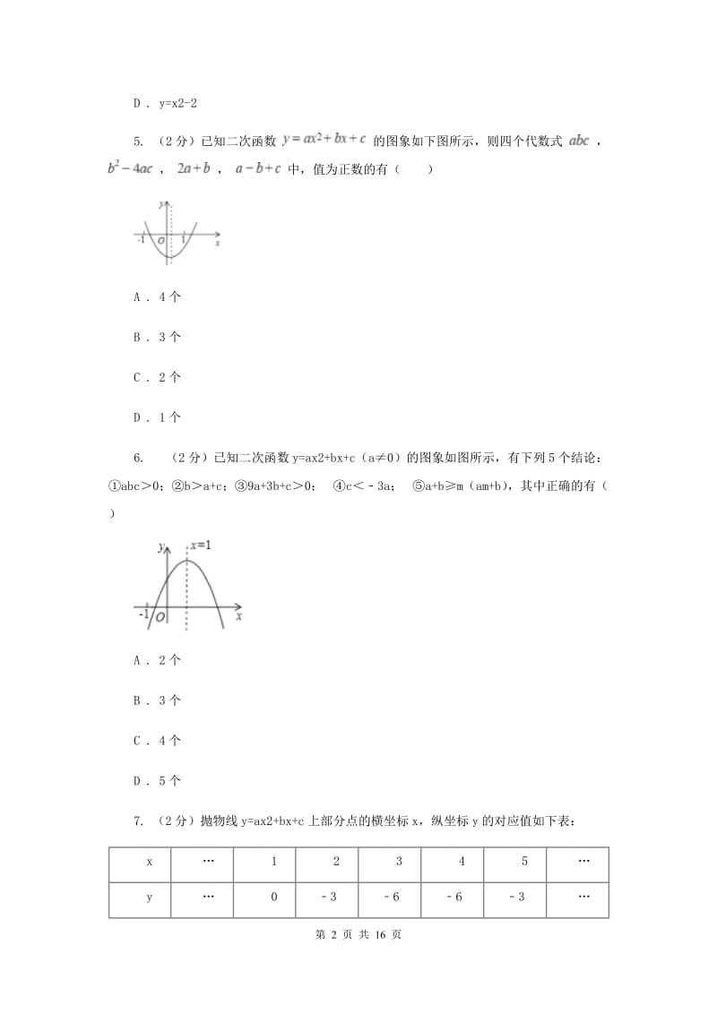 2019-2020学年数学浙教版九年级上册1.3 二次函数的性质 同步练习D卷.doc_第2页