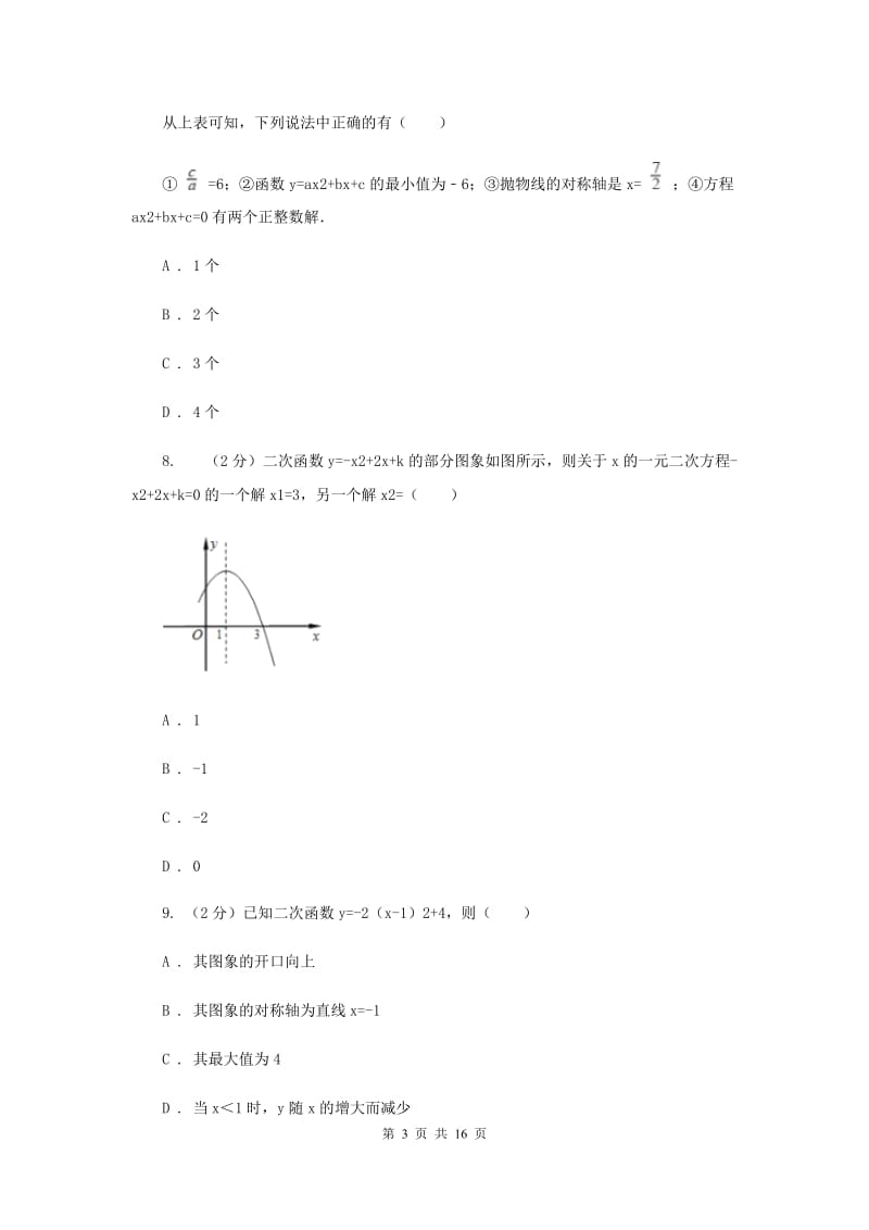 2019-2020学年数学浙教版九年级上册1.3 二次函数的性质 同步练习D卷.doc_第3页