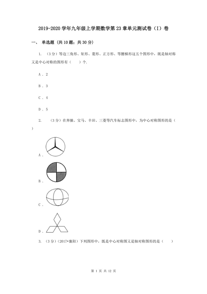 2019-2020学年九年级上学期数学第23章单元测试卷（I）卷.doc_第1页