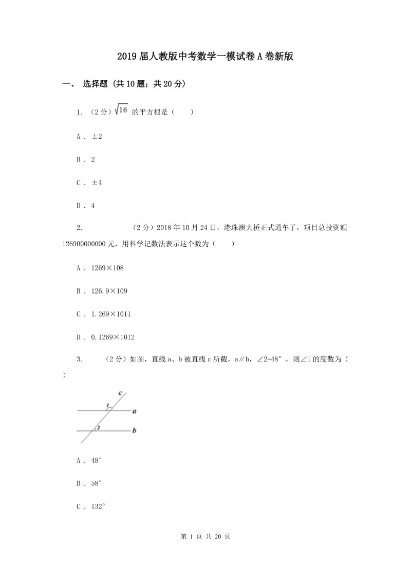 2019届人教版中考数学一模试卷A卷新版.doc_第1页