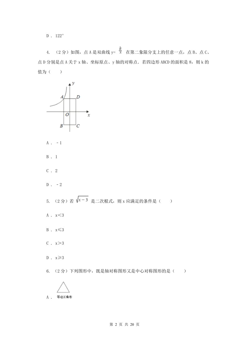 2019届人教版中考数学一模试卷A卷新版.doc_第2页