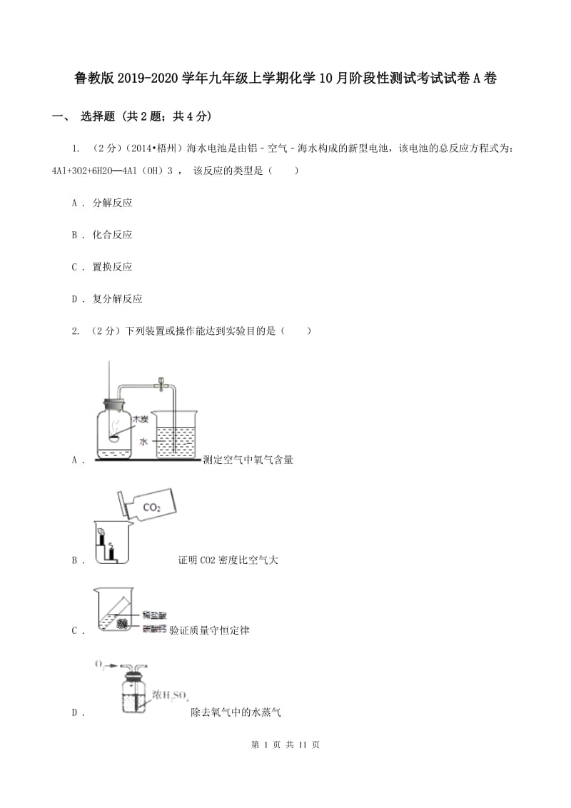 鲁教版2019-2020学年九年级上学期化学10月阶段性测试考试试卷A卷.doc_第1页