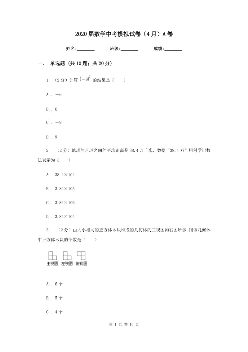 2020届数学中考模拟试卷（4月）A卷.doc_第1页