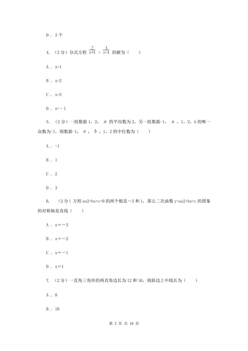 2020届数学中考模拟试卷（4月）A卷.doc_第2页