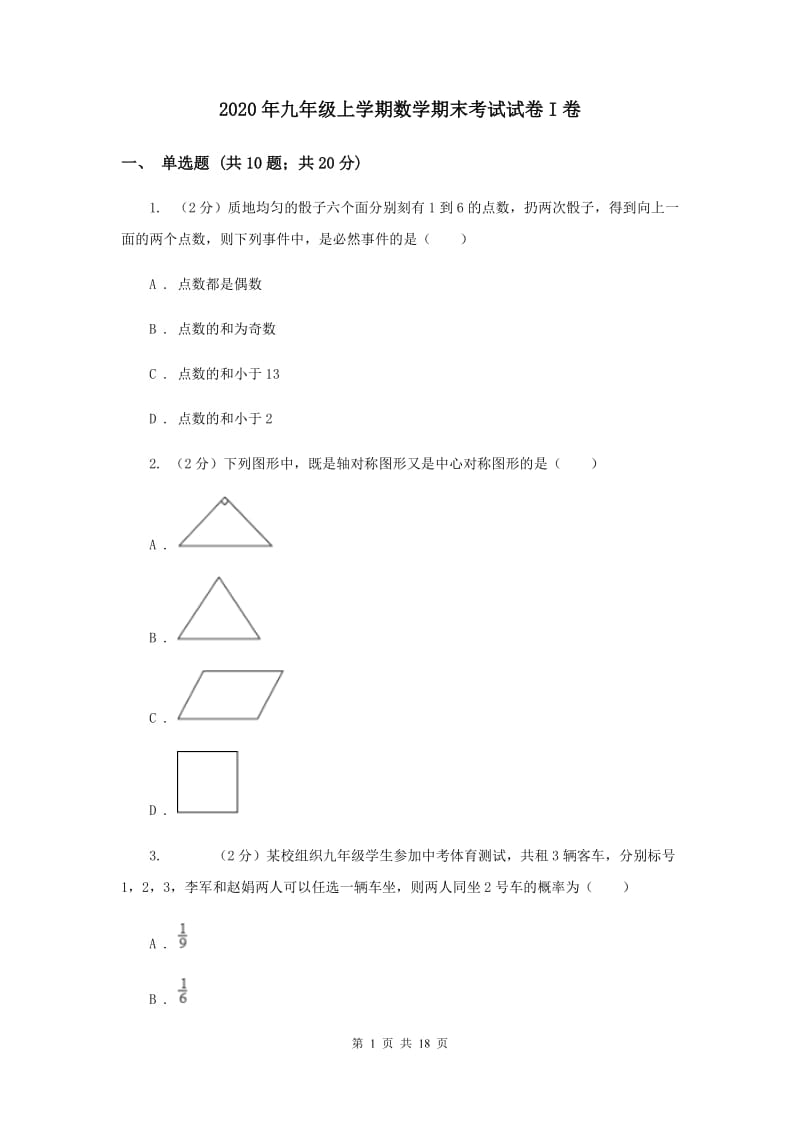 2020年九年级上学期数学期末考试试卷I卷.doc_第1页