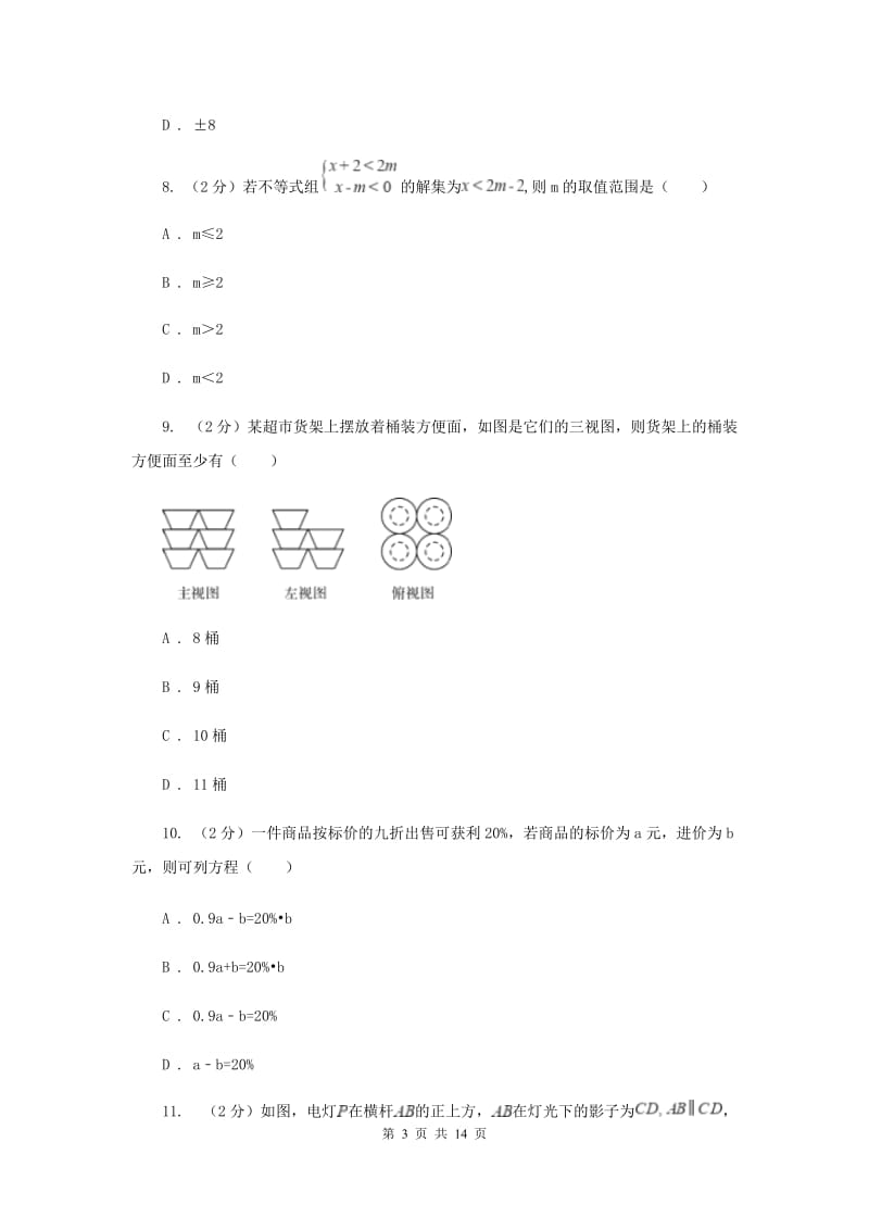 陕西人教版2020年中考数学试卷B卷.doc_第3页