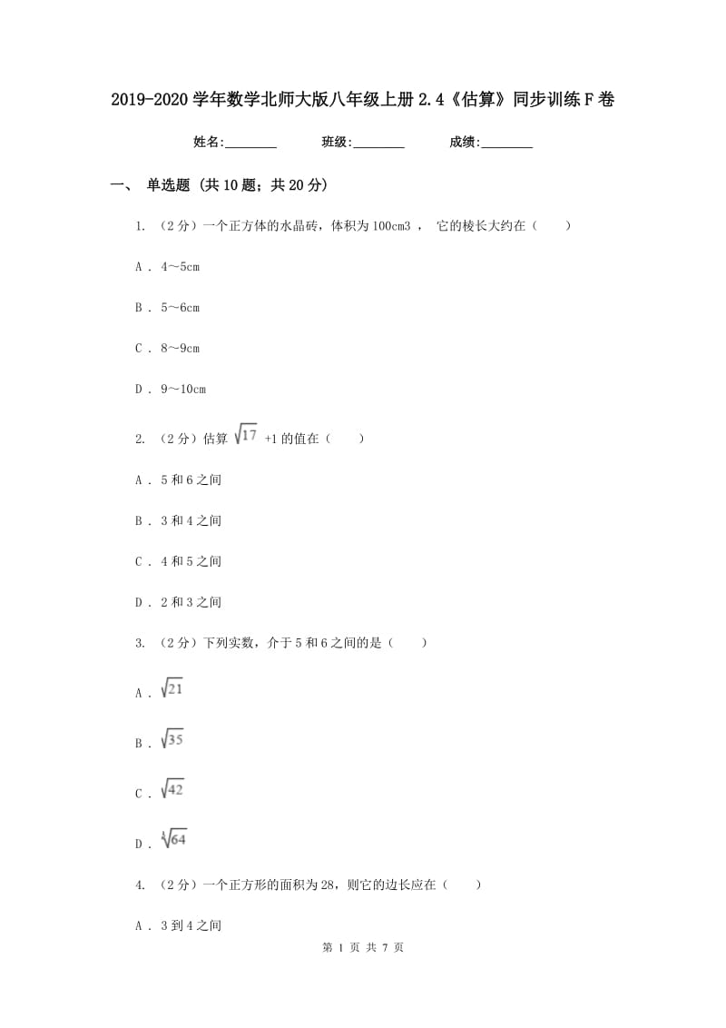 2019-2020学年数学北师大版八年级上册2.4《估算》同步训练F卷.doc_第1页