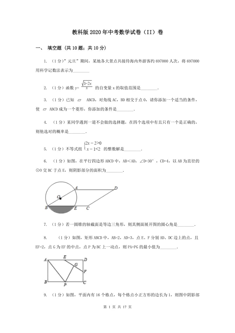 教科版2020年中考数学试卷（II）卷.doc_第1页