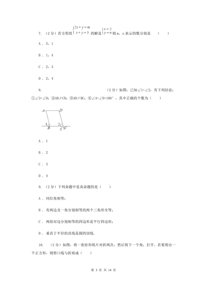 2020年七年级下学期期中数学试卷 A卷.doc_第3页