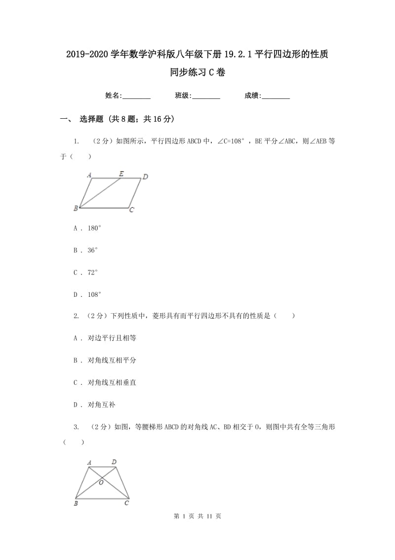 2019-2020学年数学沪科版八年级下册19.2.1平行四边形的性质同步练习C卷.doc_第1页