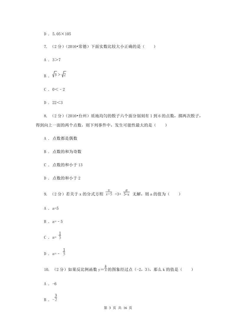 中考数学最后冲刺试卷(二)(6月份)A卷.doc_第3页