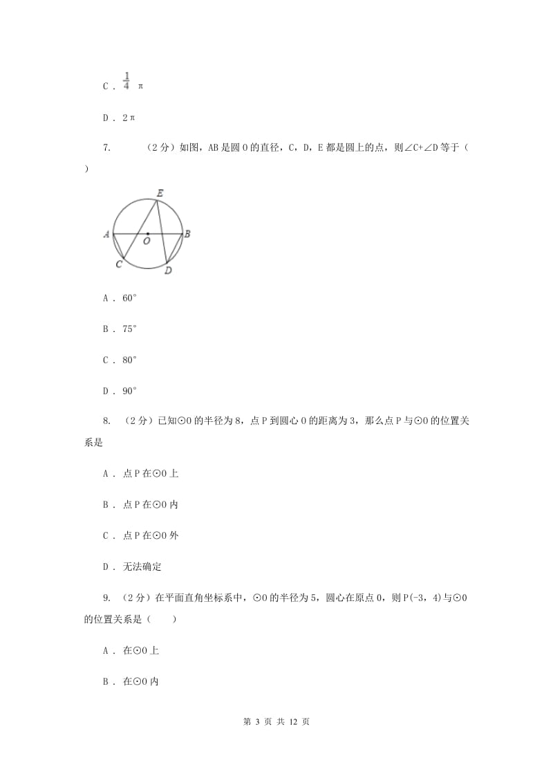 2019-2020学年数学浙教版九年级上册3.1 圆（1） 同步练习D卷.doc_第3页