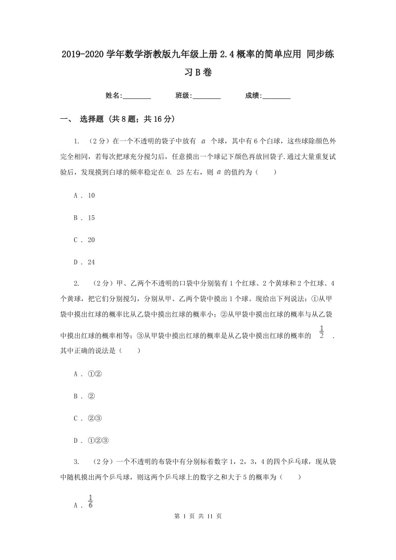 2019-2020学年数学浙教版九年级上册2.4概率的简单应用 同步练习B卷.doc_第1页