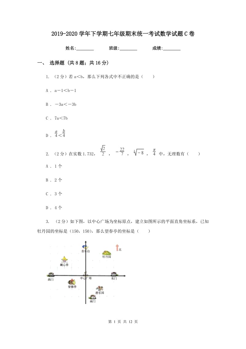 2019-2020学年下学期七年级期末统一考试数学试题C卷.doc_第1页