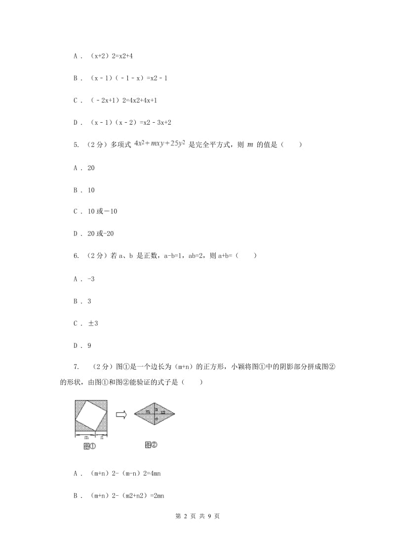 2019-2020学年北师大版数学七年级下册同步训练：1.6完全平方公式A卷.doc_第2页