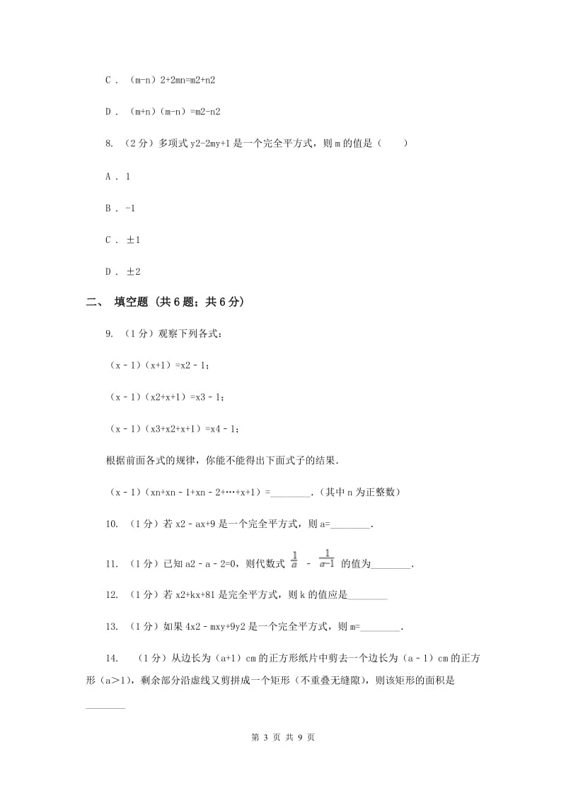 2019-2020学年北师大版数学七年级下册同步训练：1.6完全平方公式A卷.doc_第3页