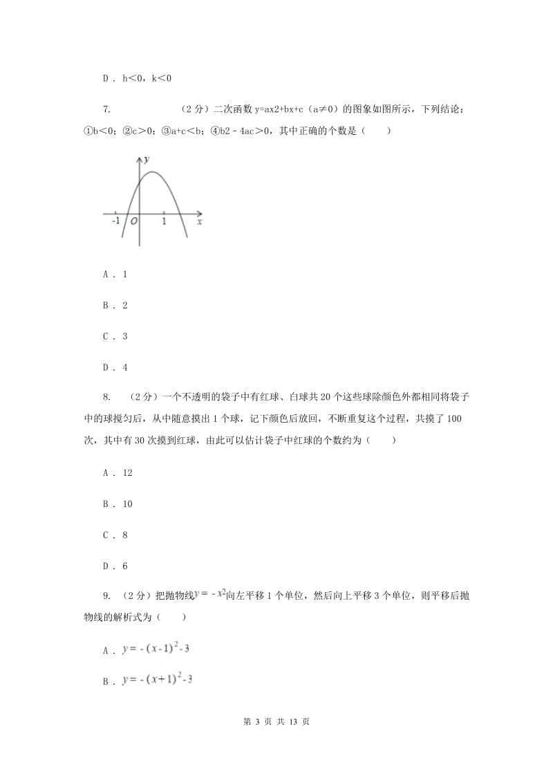 九年级上学期数学第一次月考试卷（浙教一、二章）新版.doc_第3页
