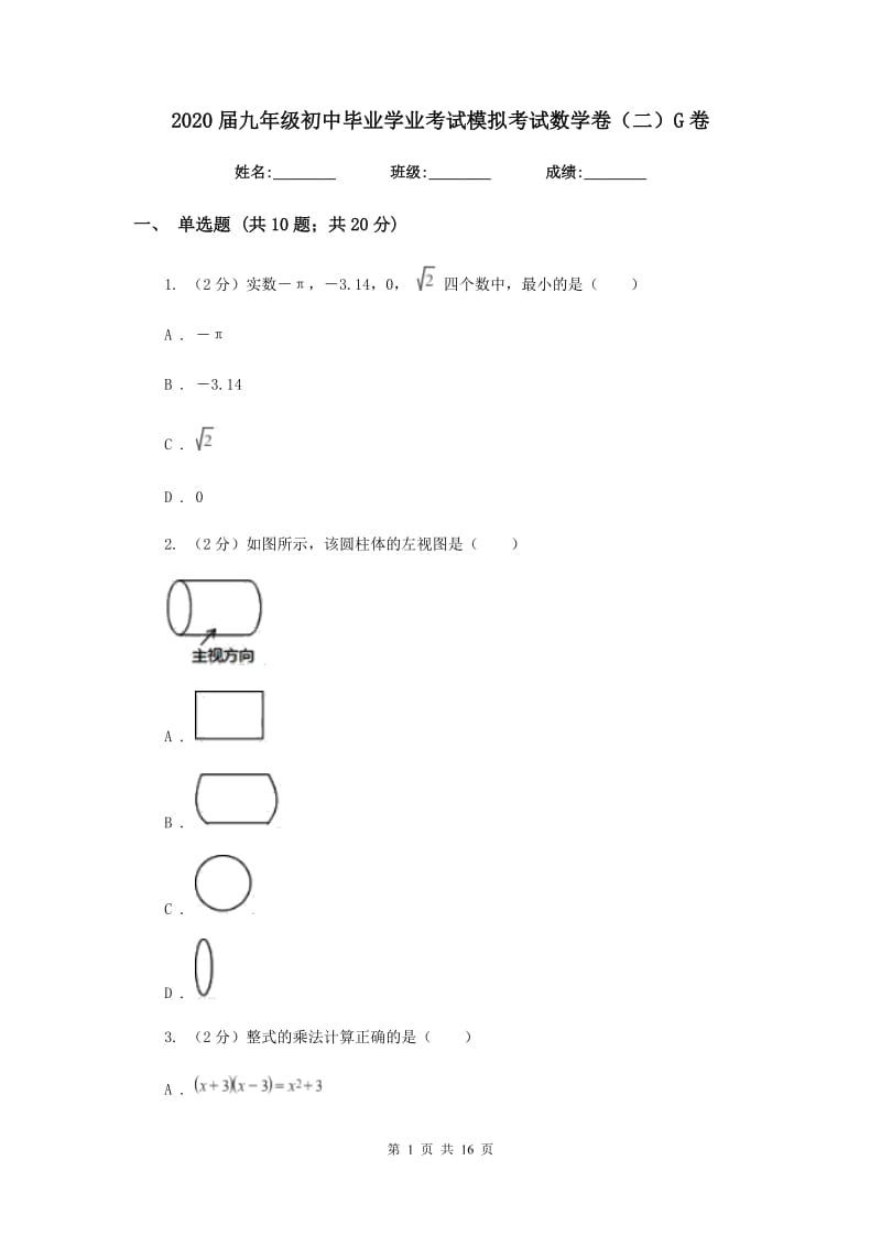 2020届九年级初中毕业学业考试模拟考试数学卷（二）G卷.doc_第1页