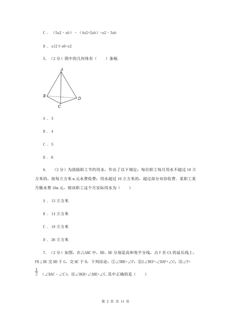 2020届七年级上学期期末数学试卷C卷.doc_第2页