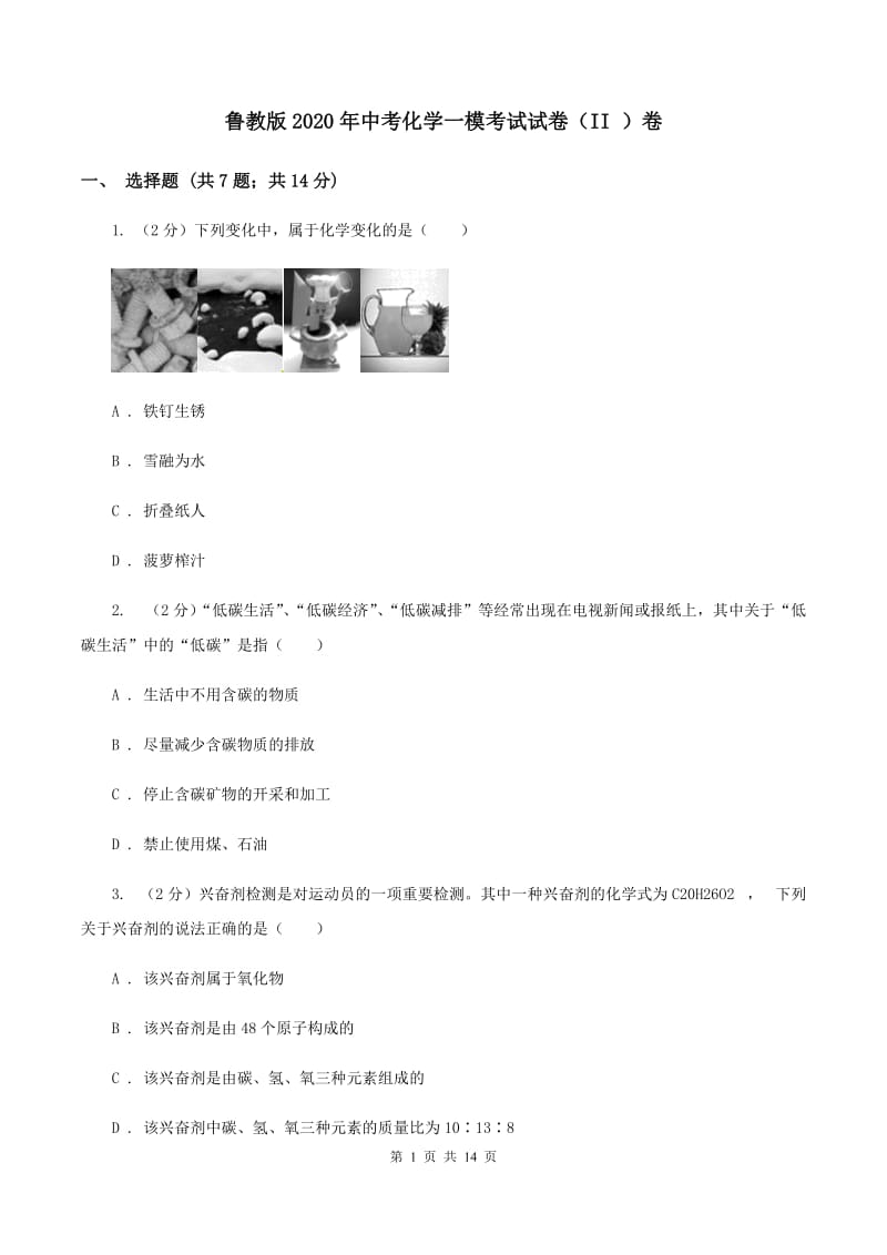 鲁教版2020年中考化学一模考试试卷（II ）卷.doc_第1页