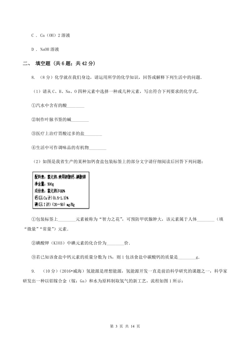 鲁教版2020年中考化学一模考试试卷（II ）卷.doc_第3页