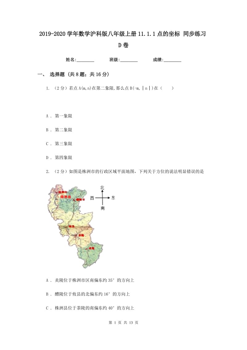 2019-2020学年数学沪科版八年级上册11.1.1点的坐标同步练习D卷.doc_第1页