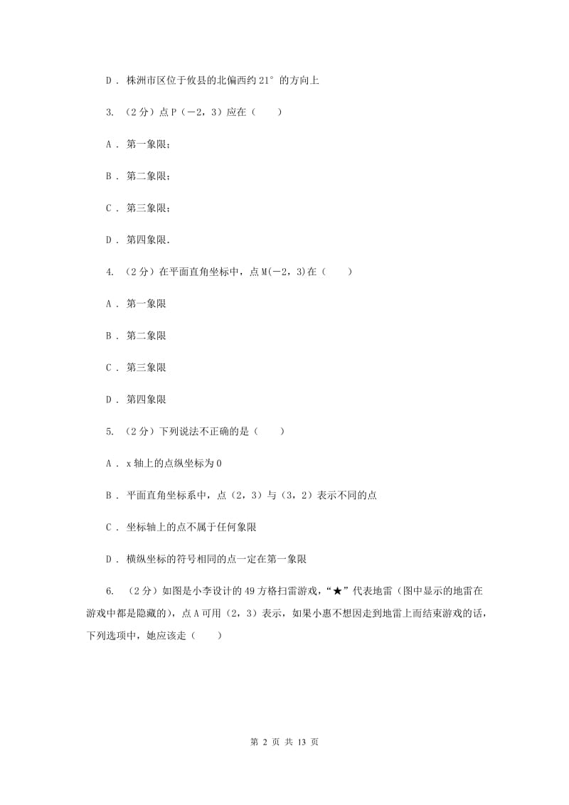 2019-2020学年数学沪科版八年级上册11.1.1点的坐标同步练习D卷.doc_第2页