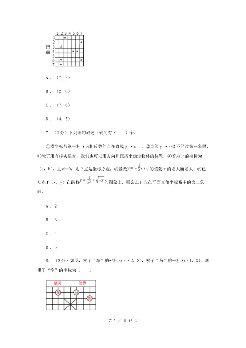 2019-2020学年数学沪科版八年级上册11.1.1点的坐标同步练习D卷.doc_第3页