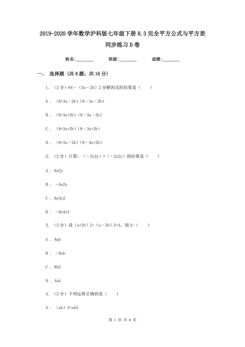 2019-2020学年数学沪科版七年级下册8.3完全平方公式与平方差 同步练习D卷.doc_第1页