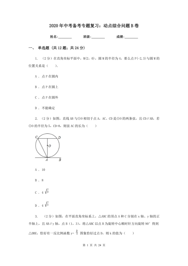 2020年中考备考专题复习：动点综合问题B卷.doc_第1页