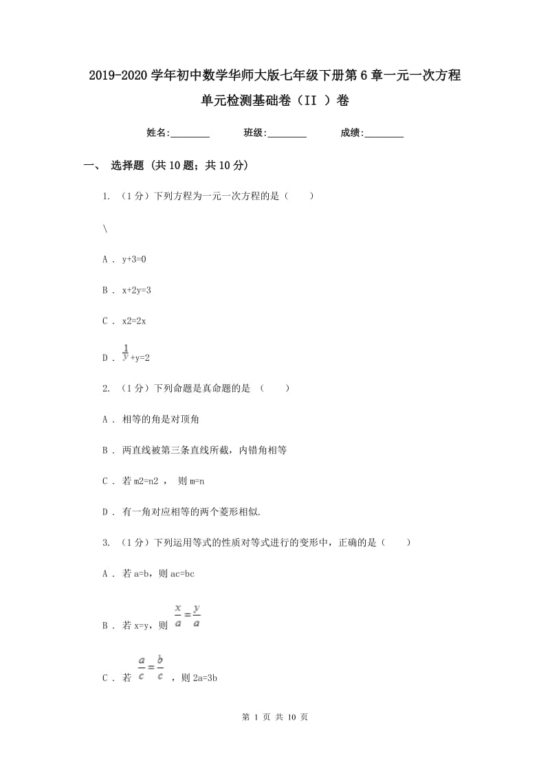 2019-2020学年初中数学华师大版七年级下册第6章一元一次方程单元检测基础卷（II）卷.doc_第1页