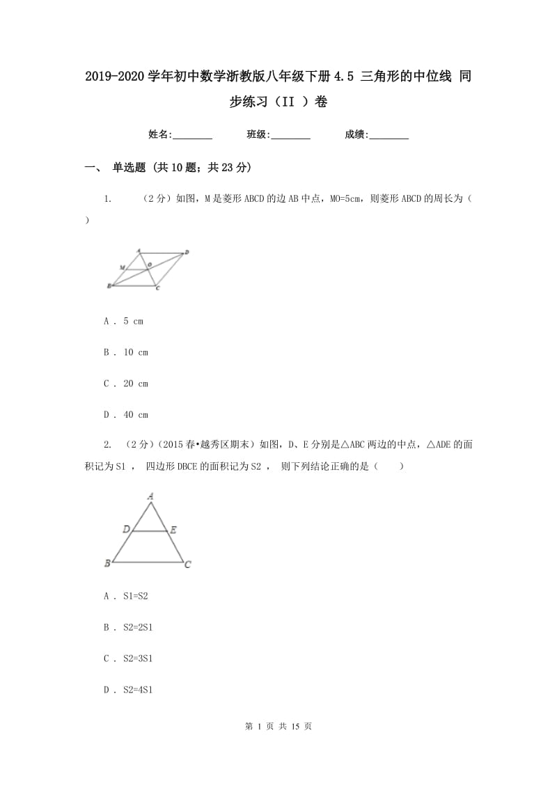 2019-2020学年初中数学浙教版八年级下册4.5三角形的中位线同步练习（II）卷.doc_第1页