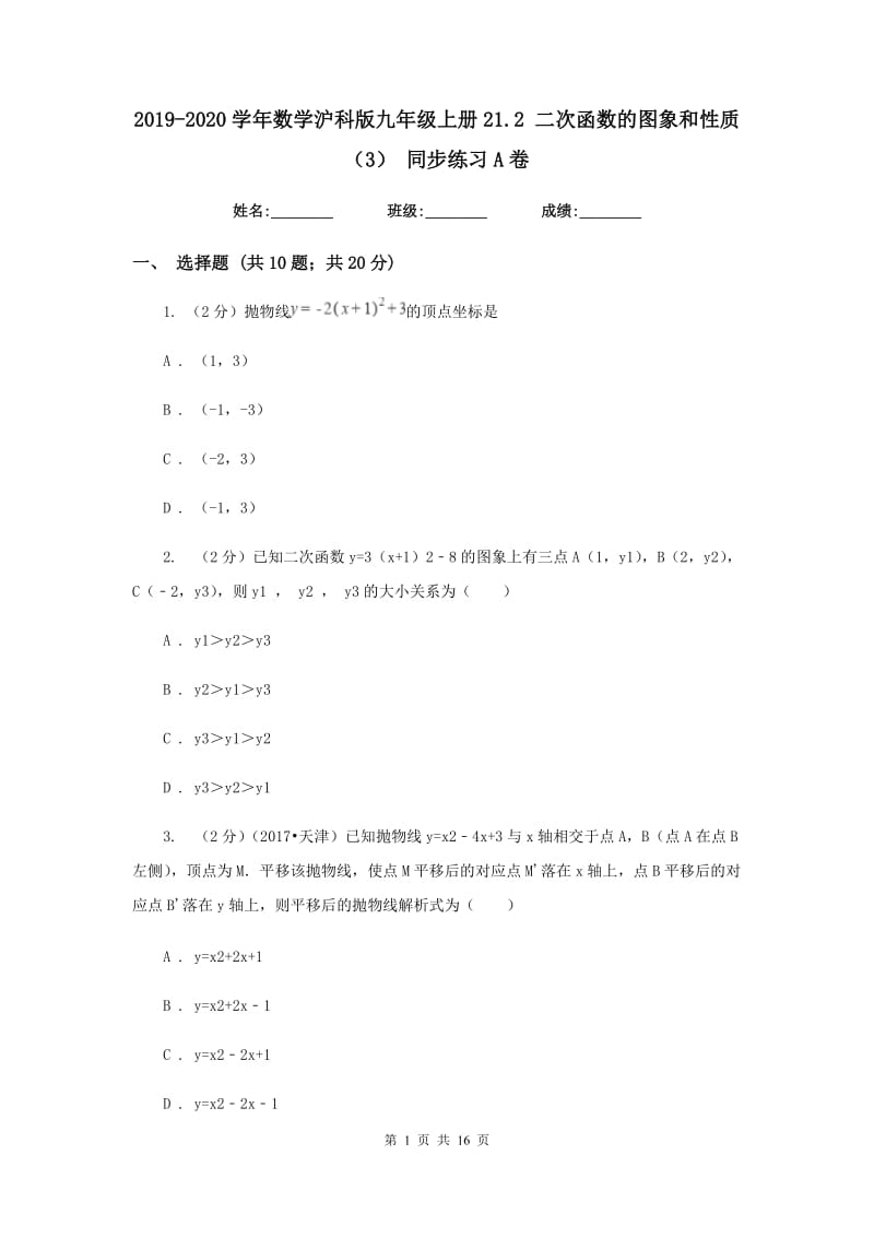 2019-2020学年数学沪科版九年级上册21.2二次函数的图象和性质（3）同步练习A卷.doc_第1页