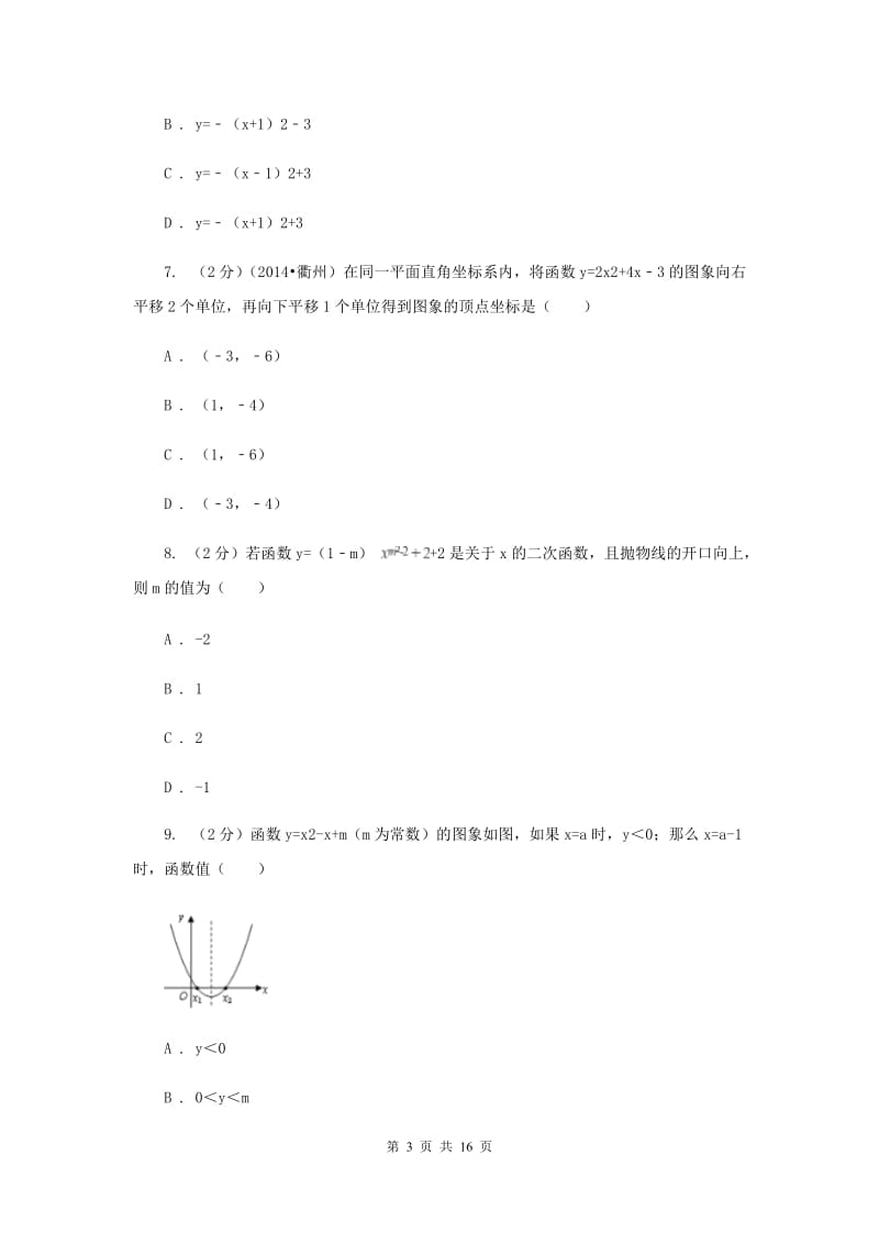 2019-2020学年数学沪科版九年级上册21.2二次函数的图象和性质（3）同步练习A卷.doc_第3页