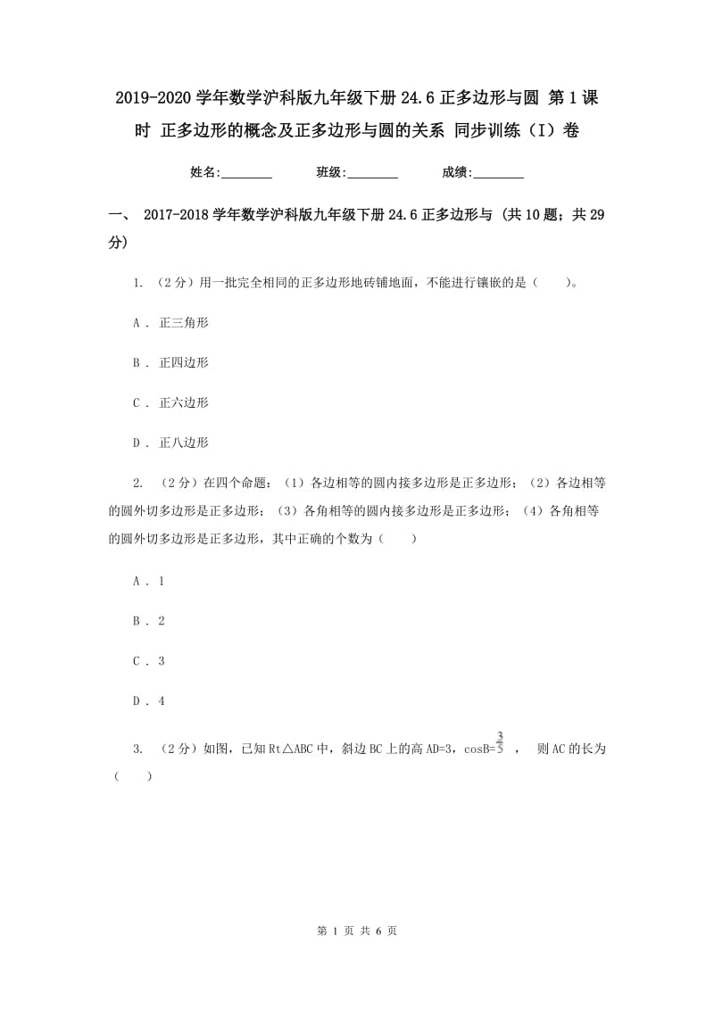 2019-2020学年数学沪科版九年级下册24.6正多边形与圆第1课时正多边形的概念及正多边形与圆的关系同步训练（I）卷.doc_第1页