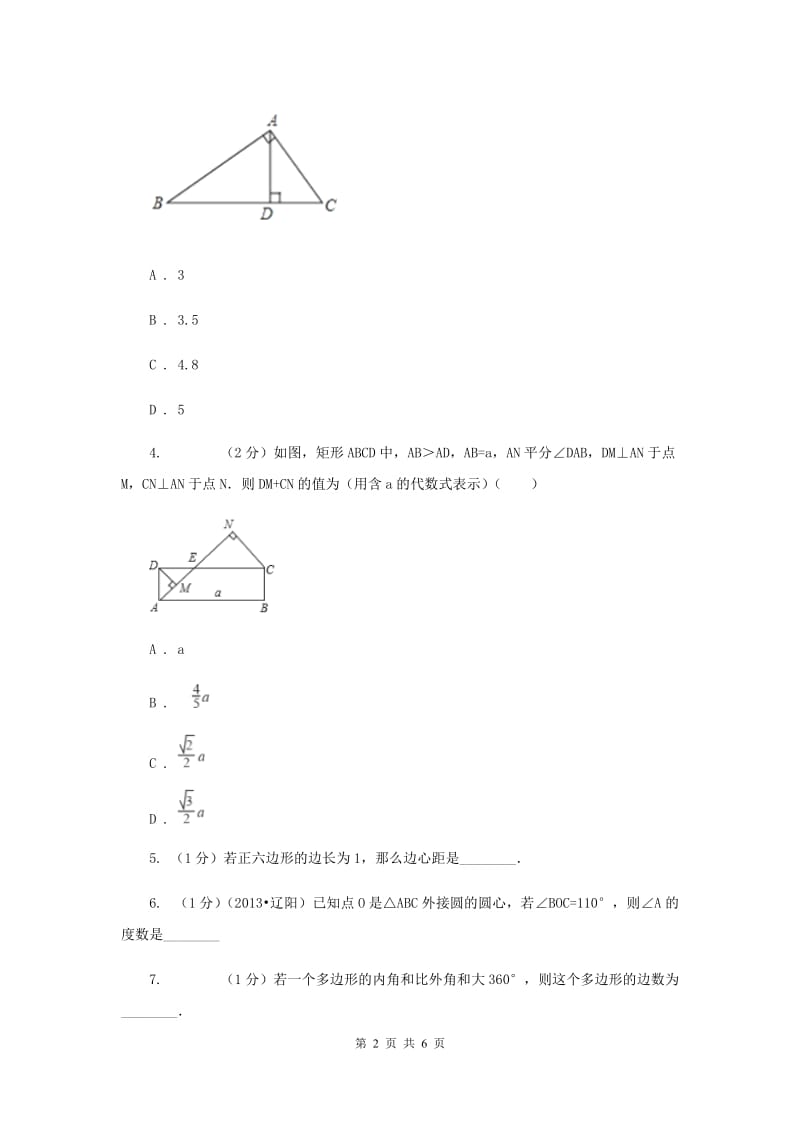 2019-2020学年数学沪科版九年级下册24.6正多边形与圆第1课时正多边形的概念及正多边形与圆的关系同步训练（I）卷.doc_第2页