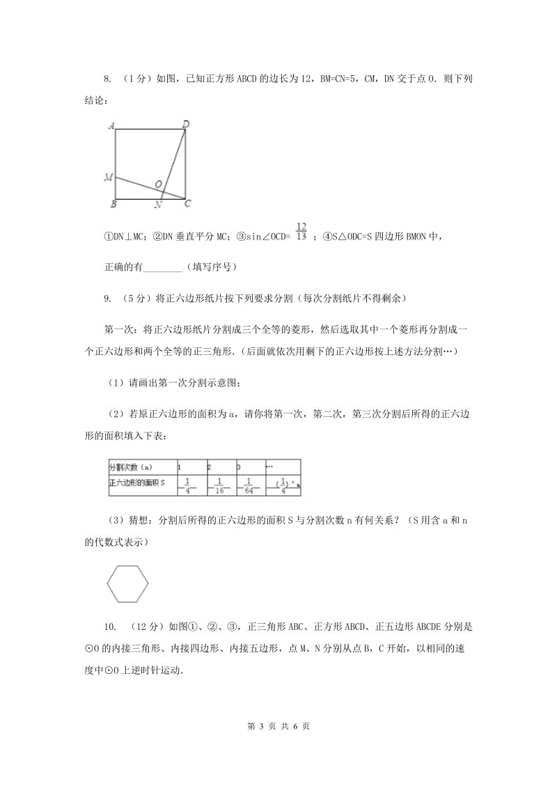 2019-2020学年数学沪科版九年级下册24.6正多边形与圆第1课时正多边形的概念及正多边形与圆的关系同步训练（I）卷.doc_第3页