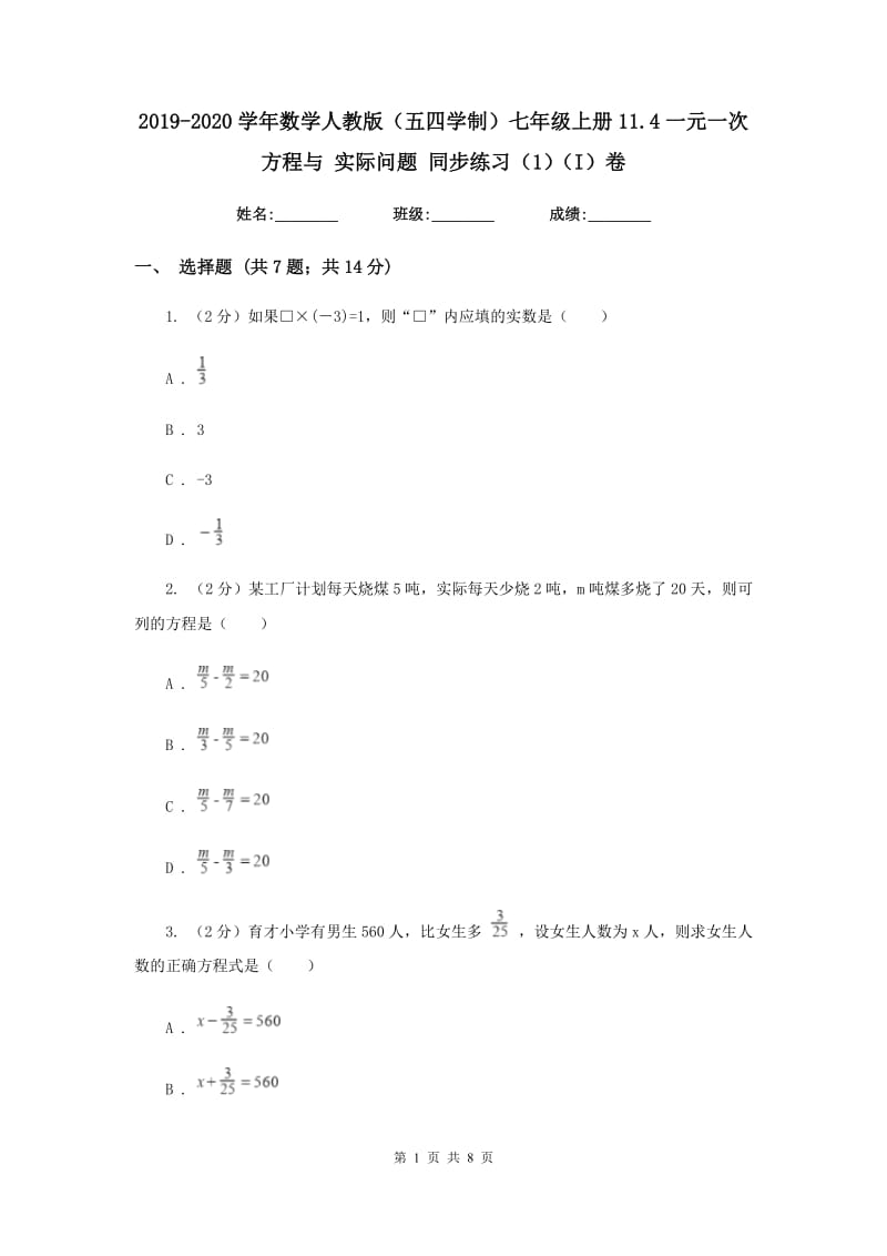 2019-2020学年数学人教版（五四学制）七年级上册11.4一元一次方程与实际问题同步练习（1）（I）卷.doc_第1页