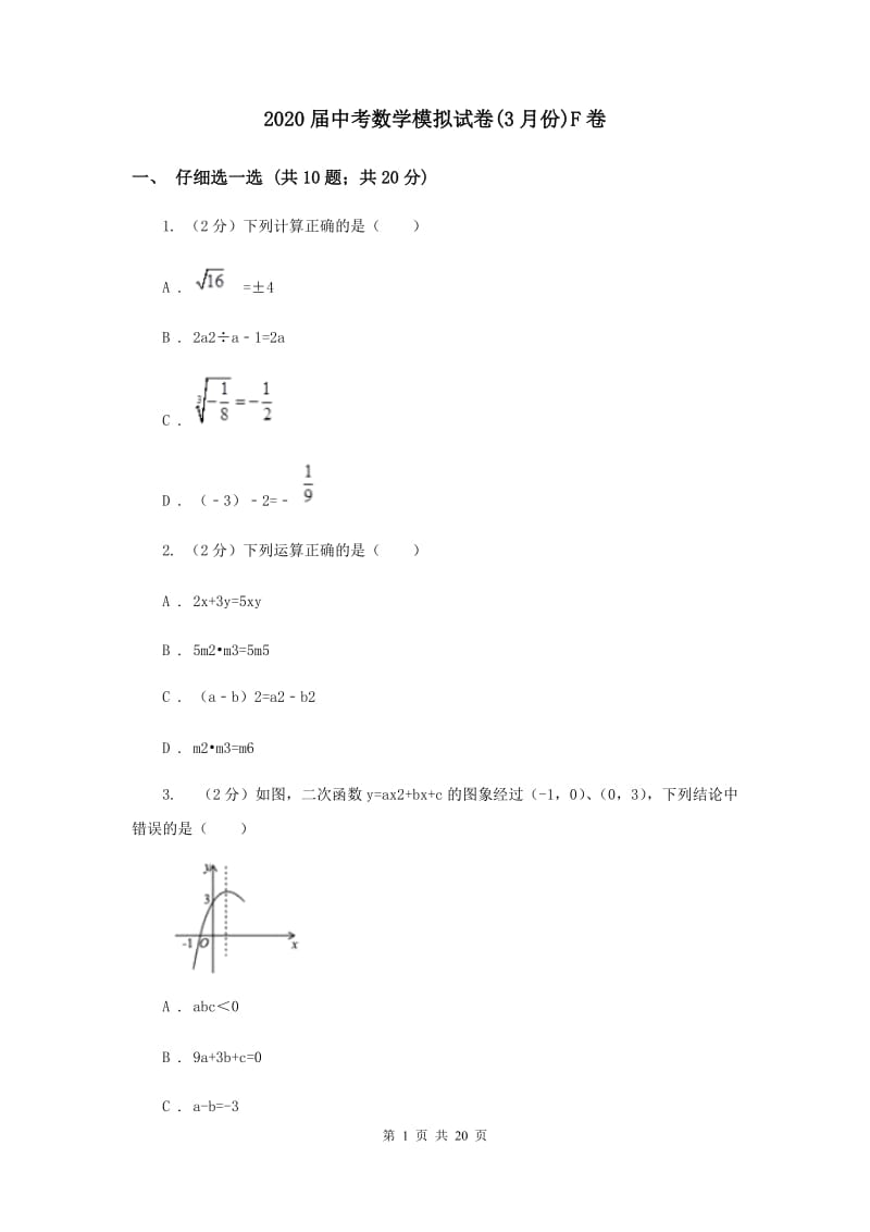 2020届中考数学模拟试卷(3月份)F卷.doc_第1页