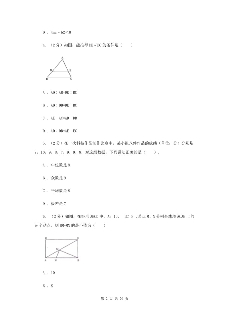 2020届中考数学模拟试卷(3月份)F卷.doc_第2页