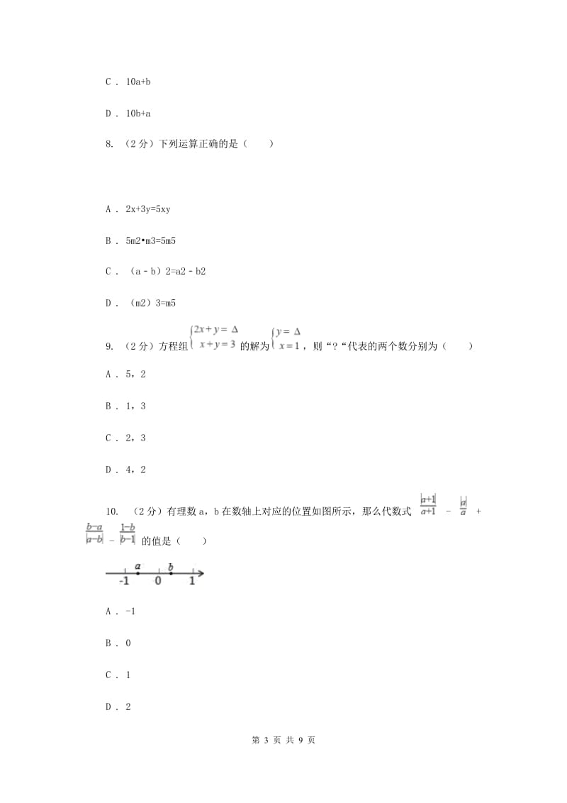 2019-2020学年七年级下学期数学期中考试试卷（5月）（II ）卷.doc_第3页