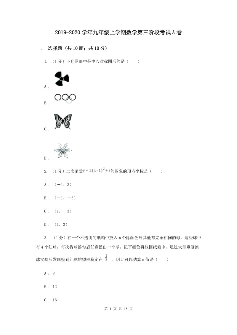 2019-2020学年九年级上学期数学第三阶段考试A卷.doc_第1页