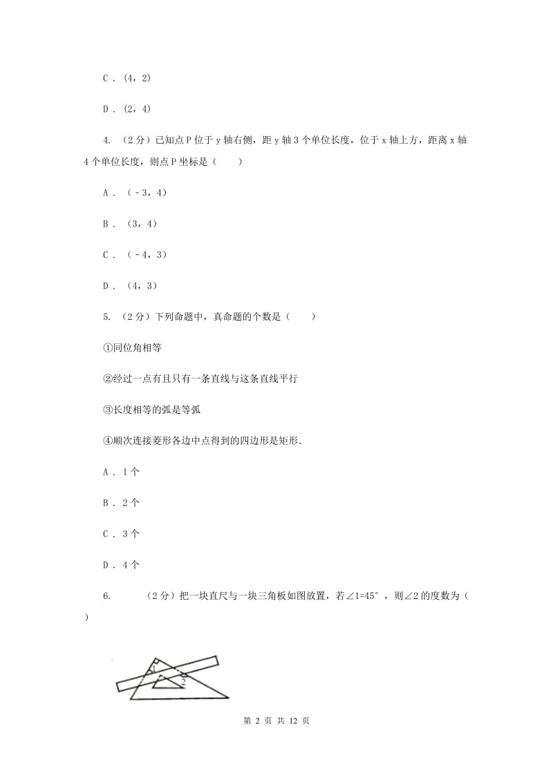 人教版2019-2020学年七年级下学期期末考试数学试题D卷.doc_第2页