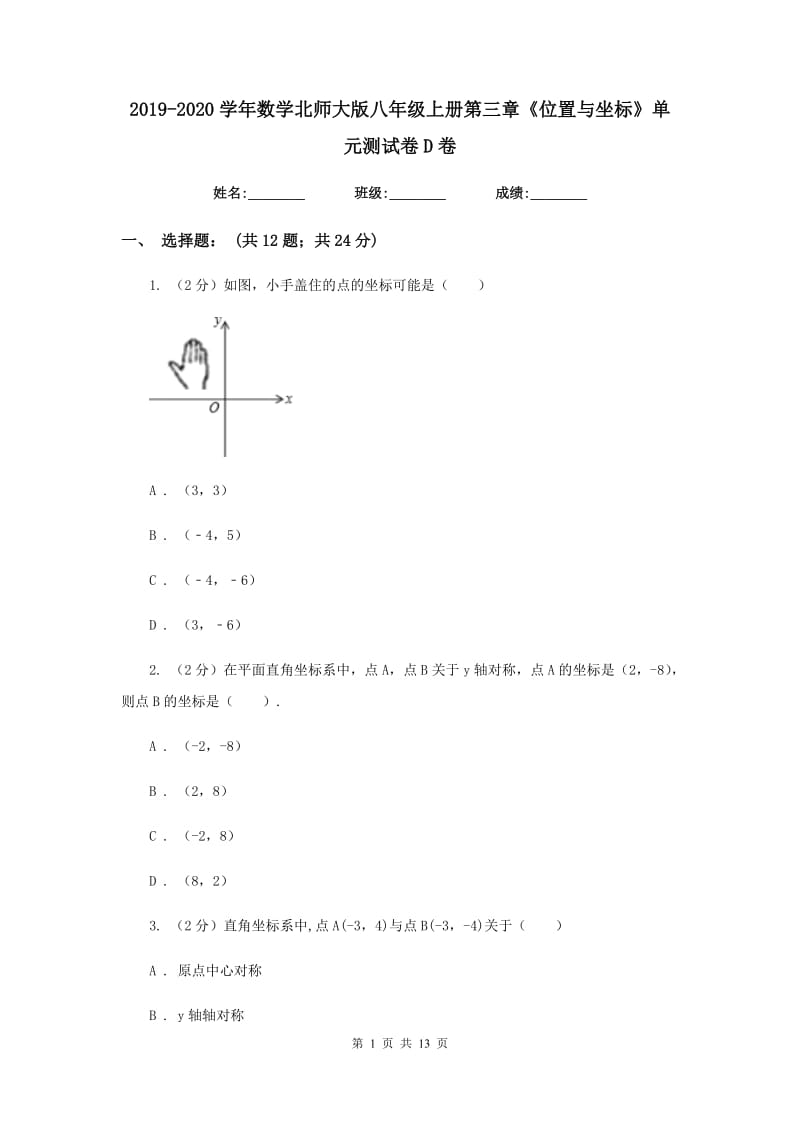 2019-2020学年数学北师大版八年级上册第三章《位置与坐标》单元测试卷D卷.doc_第1页