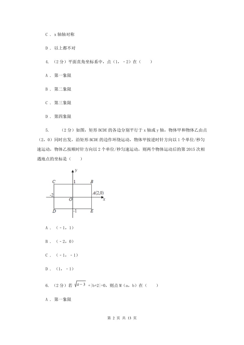 2019-2020学年数学北师大版八年级上册第三章《位置与坐标》单元测试卷D卷.doc_第2页